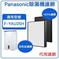 七點 - 適用於 Panasonic 樂聲 Nanoe F-YAU25H 抽濕空氣清新機 HEPA濾網+活性碳濾網濾芯