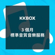 KKBOX - 1 次 - 3 個月標準音質音樂服務