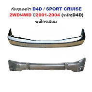 กันชนหน้า TOYOTA D4D(ดีโฟร์ดี)/SPORT CRUISE(สปอร์ต ครุยเซอร์) 2WD/4WD ปี2001-2004 (รหัส:D4D) -กรุณาเ