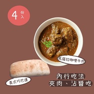 【輕煙】充滿異國風味的料理 瑪薩拉牛肉咖哩4入+義式巧巴達麵包4入