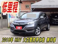 2018年HRV 1.8vti-s新跨界休旅 頂規 i-key 換檔撥片 循跡防滑 定速巡航 電子手剎車 里程數只跑5萬