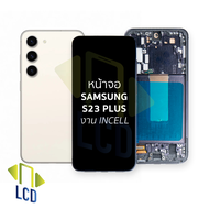 หน้าจอใช้สำหรับ samsung S23 Plus งาน Incell (สแกนนิ้วหน้าจอไม่ได้) จอS23 Plus จอราคาประหยัด หน้าจอโท