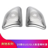 台灣現貨Benz賓士GLE350 GLE450 GLS450 GLS400改裝高音喇叭罩車門音響罩殼貼