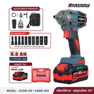 (SET สุดคุ้ม) MASARU บล็อกไฟฟ้าไร้สาย 20V SCDW รุ่น 130/160/165 + ชุดลูกบล็อกกระแทก CR-MO 10 ชิ้น แ