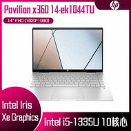 HP 惠普 Pavilion x360 14-ek1044TU 冰耀銀 (i5-1335U/16G/512GB SSD/W11/FHD/14) 客製化文書筆電