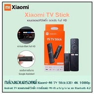 กล่องแอนดรอยด์ Xiaomi - Mi TV Stick(GB) 4K 1080p  Android TV แอนดรอยด์ทีวีสติ๊ก การเชื่อมต่อ Wi-Fi a/b/g/n/ac และ Bluetooth 4.2