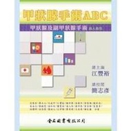 【金州書坊】全新現書－甲狀腺手術ABC：甲狀腺及副甲狀腺手術病人指引--簡志彥 編著  9789865640767
