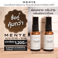 ซื้อคู่คุ้มกว่า MENTE "ไอเท็มเด็ด" สำหรับคนหลับยาก นอนไม่หลับ ขนาด 30 ML + 30 ML