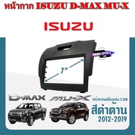 หน้ากากวิทยุติดรถยนต์ ISUZU D-MAX MU-X สีดำด้าน ขนาด 7" นิ้ว 2DIN  ปี 2012-2019 สินค้ามีพร้อมส่งทันที..