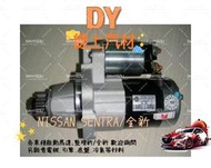 【DY】(全新/保固一年) NISSAN SENTRA 180 起動馬達 331 341 CE N16 M1啟動馬達