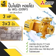 ปั๊มไฟฟ้า MITSUBISHI Superpump ปั๊มน้ำหอยโข่ง มิตซูบิชิ รุ่น WCL-2205FS/FT  3 แรงม้า 220V/380V ขนาดท่อ 3x3 นิ้ว