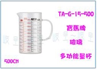 『 峻 呈 』(全台滿千免運 不含偏遠 可議價) 寶馬牌 TA-G-15-500 玻璃多功能量杯 500cc 拉花杯