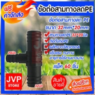ข้อต่อสามทางลดPE ขนาด 32*20mm. มีให้เลือกแพ็ค 5-300ชิ้น ข้อต่อท่อPE ข้อต่อสามทางลด แข็งแรง ทนทาน อาย
