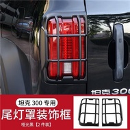 ฝาครอบไฟท้ายรถ Tank 300 ป้องกันการชน อุปกรณ์เสริมการปรับแต่ง