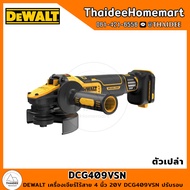 DEWALT เครื่องเจียร์ไร้สาย 4 นิ้ว 20V DCG409VSN ปรับรอบได้ (ตัวเปล่า) รับประกันศูนย์ 3 ปี