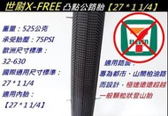 X-FREE 凸點公路胎【27 * 1 1/4】外胎 世尉 不可折 玩色單車