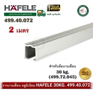 รางบานเลื่อน HAFELE 30kg. 499.40.072 (2เมตร) สำหรับ ล้อบานเลื่อน 30/A 499.72.045 Sliding Rail Track