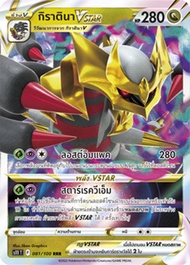 [Pokemon] V Single Card - ลอสต์เวิลด์ การ์ดโปเกมอน V แยกใบ - กิราตินา คิวเรม โดราเปียน เนียคิง พีเจียต (Vmax VStar)