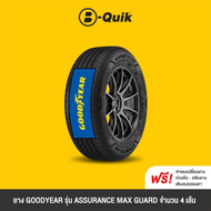 GOODYEAR รุ่น ASSURANCE MAX GUARD จำนวน 4 เส้น ยางรถยนต์ รถเก๋ง, กระบะ, SUV ขอบ 16"- 18"