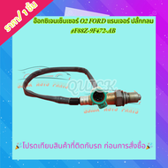 อ๊อกซิเจนเซ็นเซอร์ O2 FORD แรนเจอร์ ปลั้กกลม #F88Z-9F472-AB🎉โปรดเทียบสินค้าที่ติดกับรถ ก่อนการสั่งซื