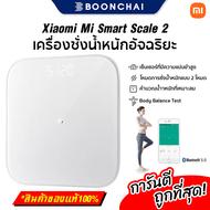 Xiaomi Mi Smart Scale 2 เครื่องชั่งน้ำหนัก อัจฉริยะ เชื่อมต่อกับโทรศัพท์ ใช้งานง่าย