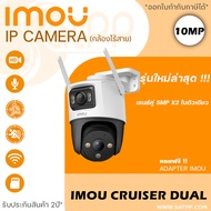 รุ่นใหม่ล่าสุด !!!! กล้องวงจรปิด IMOU Cruiser Dual 10MP (3.6mm) Wi-Fi เลนส์คู่ 5MP x2 ในตัวเดียว มี 