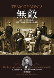 無敵 : 林肯不以任何人為敵人，創造了連政敵都同心效力的團隊