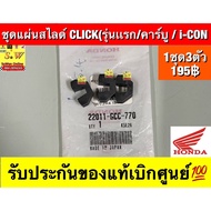 Slide Plate Set For CLICK (First Model)/Carburetor) ICON Ordered From The Center (Genuine Code 22011