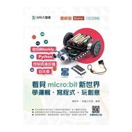 看見micro:bit新世界-學邏輯、寫程式、玩創意-最新版