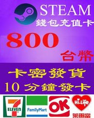 超商現貨卡密 Steam 800 台幣 NT 蒸氣卡 NT 全區通用 禮物卡 蒸汽卡 臺幣 爭氣卡 錢包 儲值卡