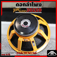 PR AUDIO ลำโพง PR 30220  ก้นเรียบ ขนาด 18 นิ้ว แม่เหล็ก 220 มม หนา 30 มม 1200 วัตต์ 8 โอห์ม สำหรับงา