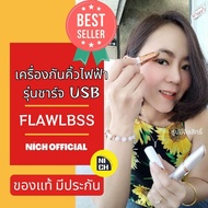 เครื่องกันคิ้วไฟฟ้า กันคิ้วไฟฟ้า ของแท้💯 ‼️รุ่นชาร์จ USB‼️FLAWLBSS จากโรงงานผลิต