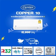 [ส่งฟรี] แอร์ แคเรียร์ Carrier รุ่น COPPER10 ขนาด 15,000 บีทียู  เครื่องปรับอากาศ ระบบอินเวอร์ทเตอร์ น้ำยา r32 As the Picture One