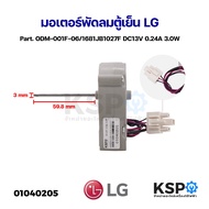 LG Refrigerator Fan Motor Part. ODM-001F-06/1681JB1027F DC13V 0.24A 3.0W Spare Part