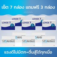 Longex+Vigamax เซ็ต 7 กล่อง แถมฟรี 3 กล่อง