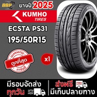 🔥ส่งฟรี🔥 KUMHO PS31 195/50R15 ปี 25-26 (1เส้น) เเถมฟรีจุ๊บลมยาง