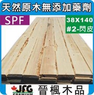 JFG木材【SPF2X6" 平板】38x140mm #2-閃皮 木條 木架 木材 木工 露台 地板 棧板 裝潢