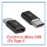 อแดปเตอร์ แปลงหัว สายชาร์จ Micro USB เป็น Type C สำหรับ Samsung, Huawei, Macbook, LG, ASUS - สายชาร์