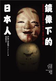 鏡像下的日本人：永恆的母親、無用的老爹、惡女、第三性、賣春術、硬派、流氓 (新品)