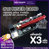 (แพ็ค 3 สุดคุ้ม!) ใหม่ล่าสุด! Riser 2025 VER 009S สายไรเซอร์ Riser Card มีไฟ LED บอกสถานะ Crypto สา