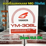 YAWATA ลวดเชื่อมสแตนเลส เชื่อม MIG YM-308L ม้วนละ 12.5 กิโล  มีขนาดให้เลือก 0.8 0.9  1.2 มิล (ราคา 1