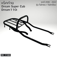 แร็คท้ายเหล็กหนาสำหรับ Honda Dream 110i Super Cub ตะแกรงท้ายเบาะ Honda Dream110i / Super Cub แร็คหลั