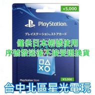 實體卡 可線上發卡【PSN 點數卡】SONY 預付卡 日本帳號 5000點 日帳 電子錢包 儲值卡【PS4 PS5】台中星光電玩