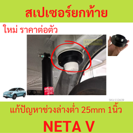 1ตัว สเปเซอร์ยกท้าย NETA V เนต้าวี เนต้า วี รถEV แก้ปัญหาช่วงล่างตํ่า เนื้อยางเงียบสนิท ติดตั้งง่ายถ