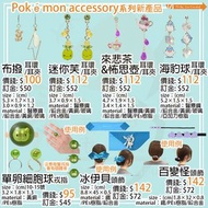 ⚡️預訂⚡️日本 Pokemon Center 限定 Pokemon Accessory 系列 新產品 #布撥 #迷你芙 #來悲茶 #怖思壺 #海豹球 #單卵細胞球 #冰伊貝 #百變怪 #比卡超 #燭
