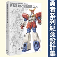 [勇者系列中文版] 勇者系列紀念設計集DX 香港 |勇者凱撒 太陽勇者 勇者傳說 勇者王我王凱牙
