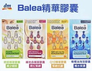 德國Balea精華膠囊