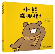 小熊在哪裡? (第2版)