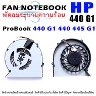 CPU FAN พัดลมโน๊ตบุ๊ค พัดลมระบายความร้อน HP ProBook 440 G1 440 445 G1