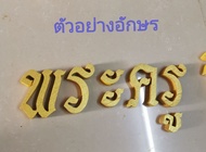 ตัวอักษรไม้​  ตัวอักษรไม้สัก​  อักษรวัด​  เลขไทย-อารบิก  ทำสีทอง ขนาด สูง 2 นิ้ว ** ลายกนก ราคาตัวละ​ 25 บาท*****กดสั่งตามจำนวนที่ต้องการหรือทักแชทเพื่อสอบถามได้เลยค่ะ